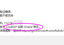 VPS远程桌面连接无法登录 出现身份验证错误 要求的函数不受支持